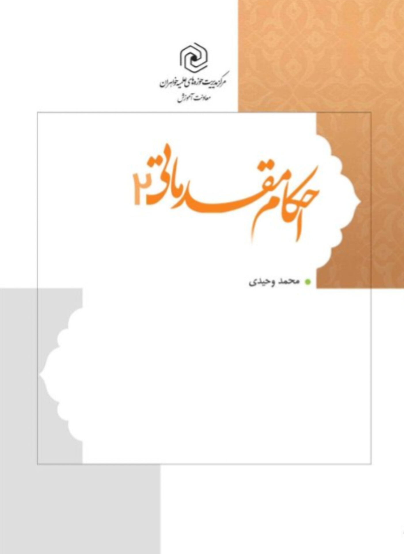 کتاب احکام مقدماتی 2