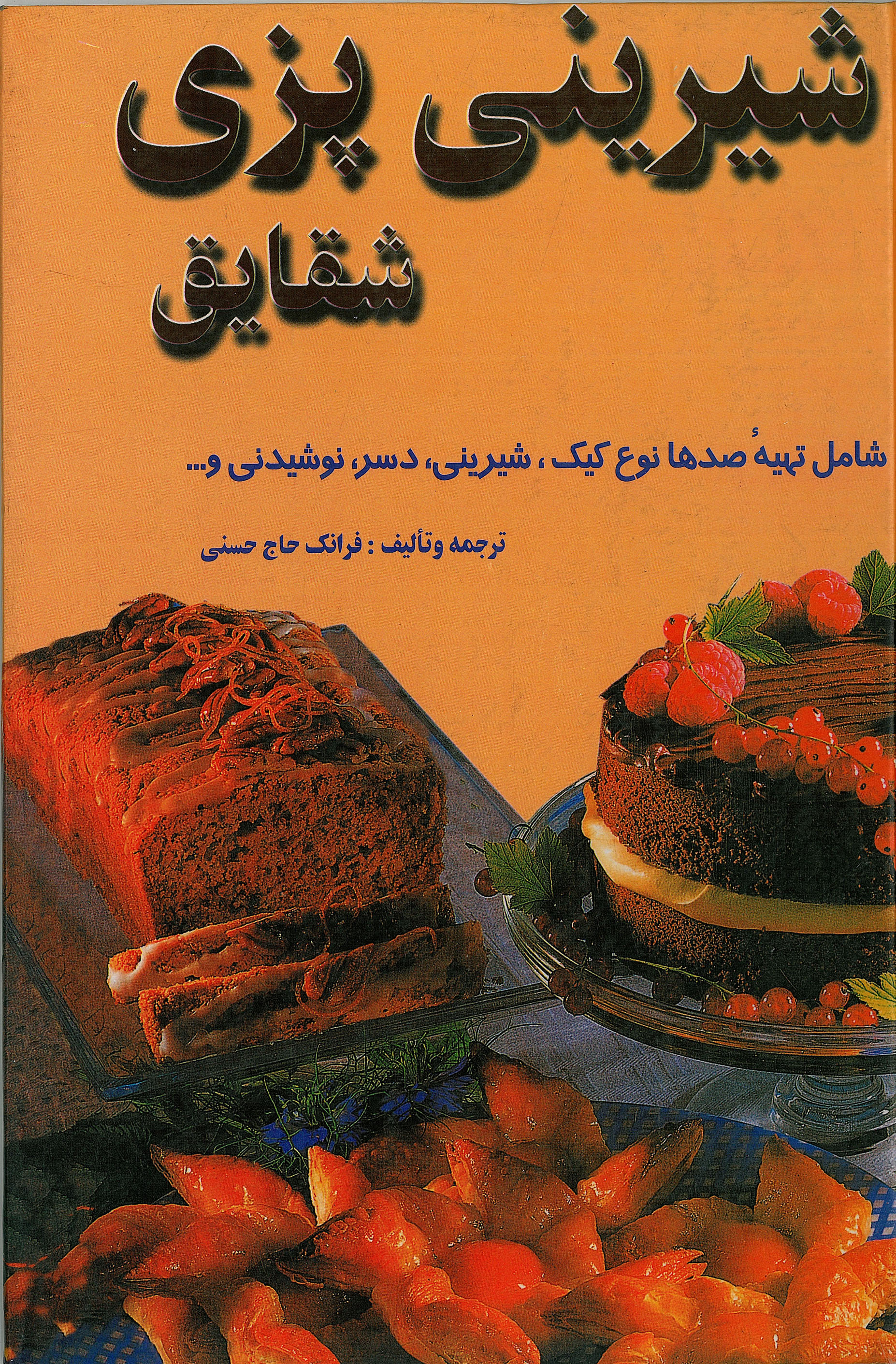  کتاب هنر شیرینی‌پزی شقایق