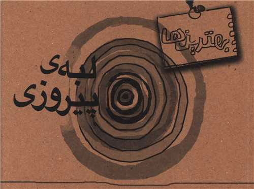 کتاب لبه پیروزی