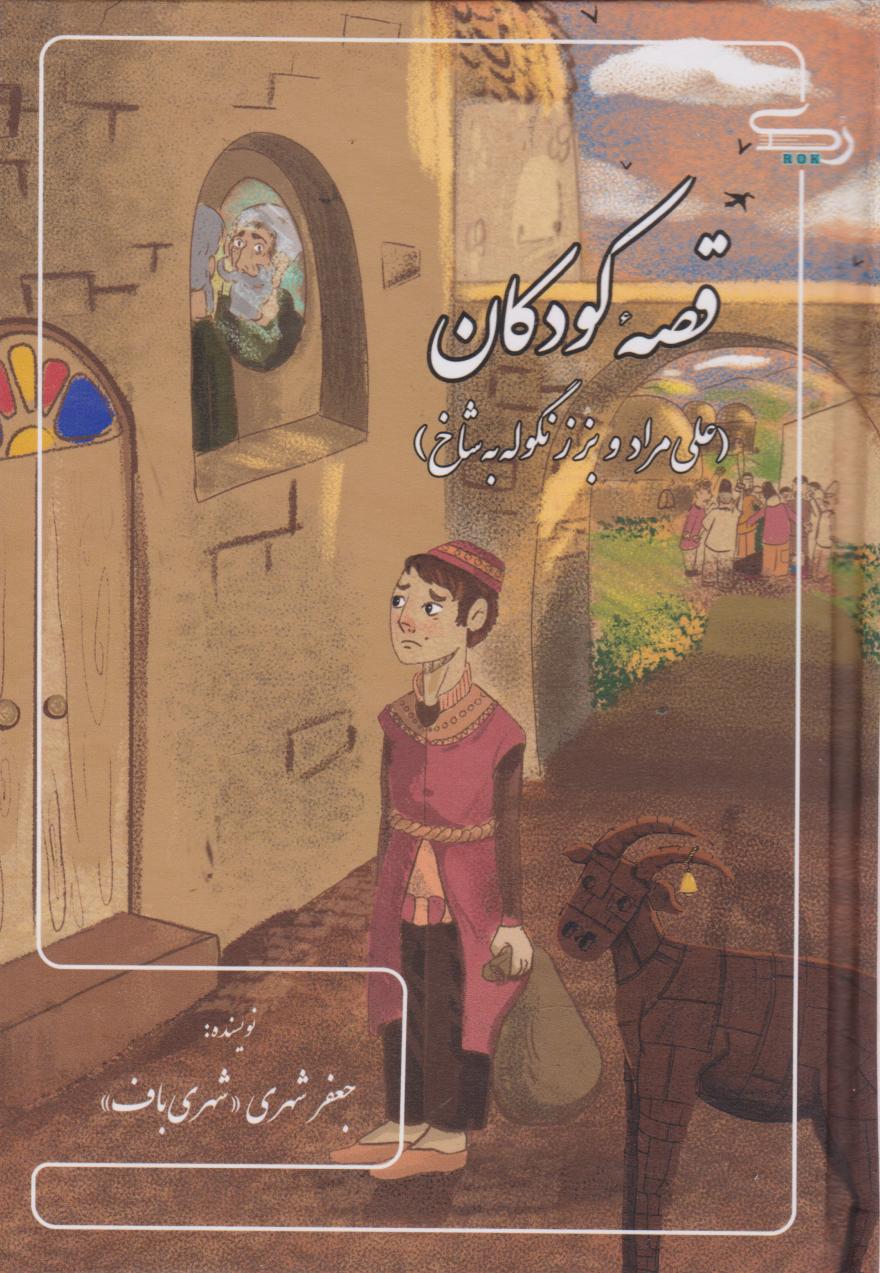  کتاب قصه کودکان