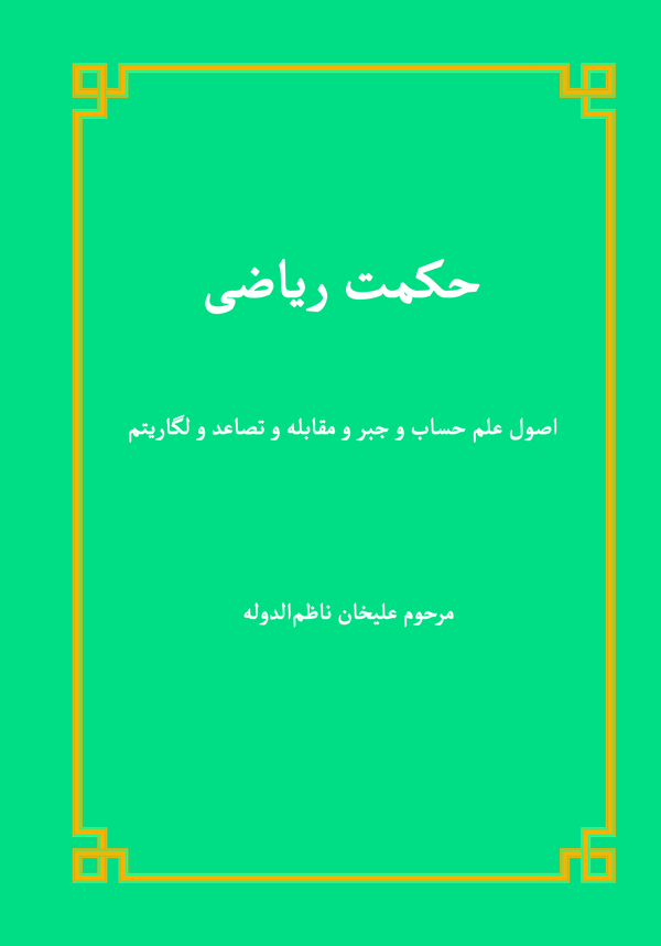  کتاب حکمت ریاضی