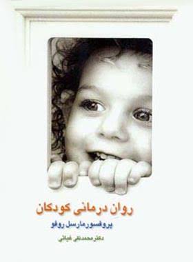  کتاب روان درمانی کودکان