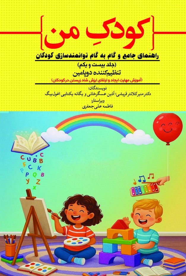  کتاب کودک من (جلد بیست و یکم)