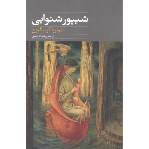  کتاب شیپور شنوایی