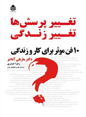 کتاب تغییر پرسش‌ها تغییر زندگی