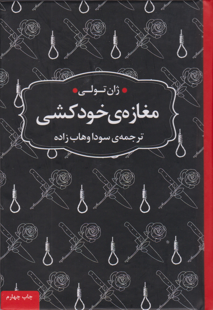 کتاب مغازه ی خودکشی (جیبی)