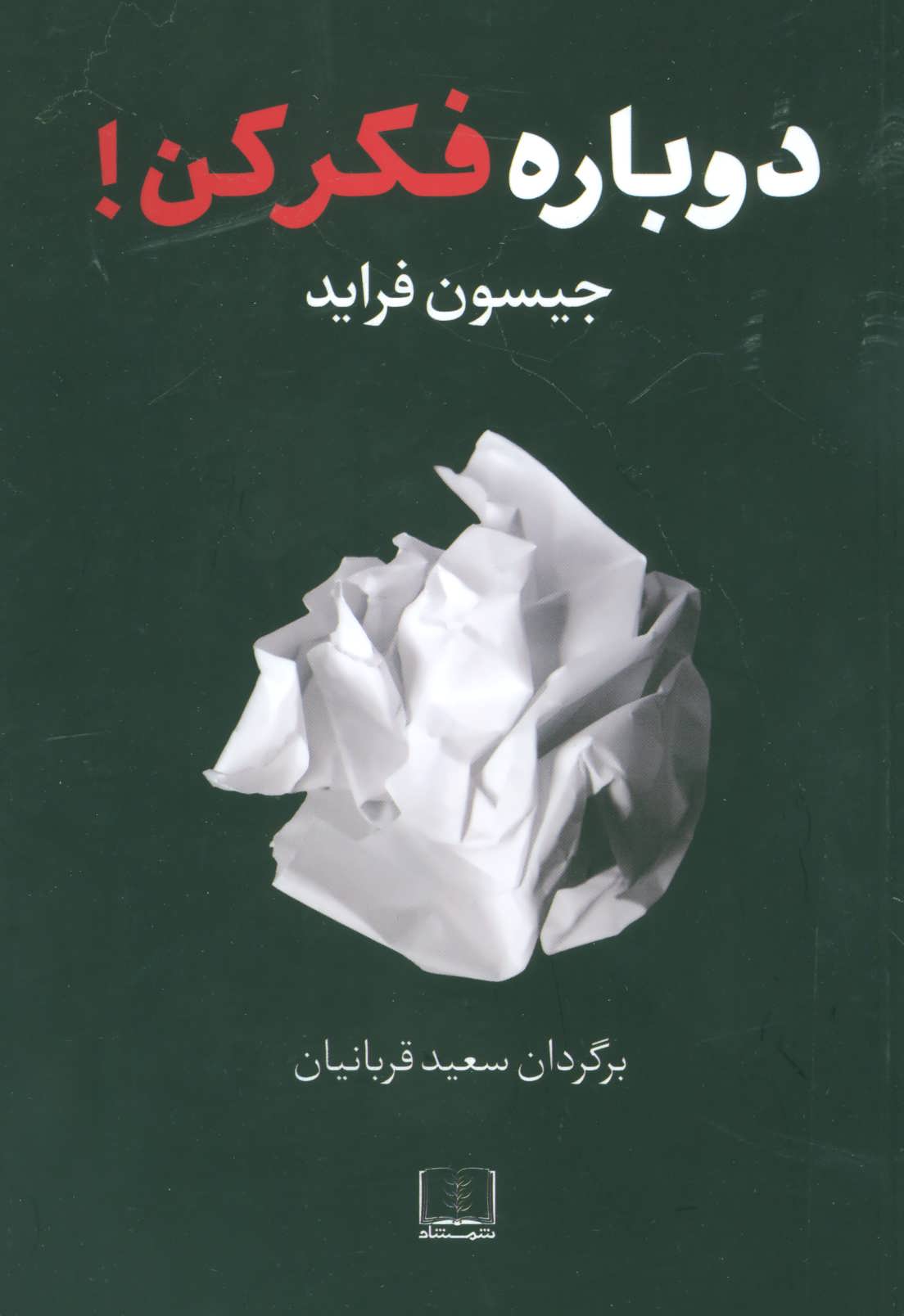 کتاب دوباره فکر کن