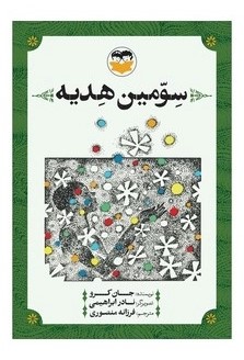  کتاب سومین هدیه