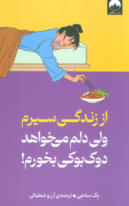 کتاب از زندگی سیرم،ولی دلم می خواهد دوک بوکی بخورم