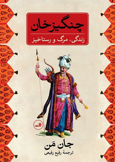 کتاب چنگیز خان اثر جان من | ایران کتاب