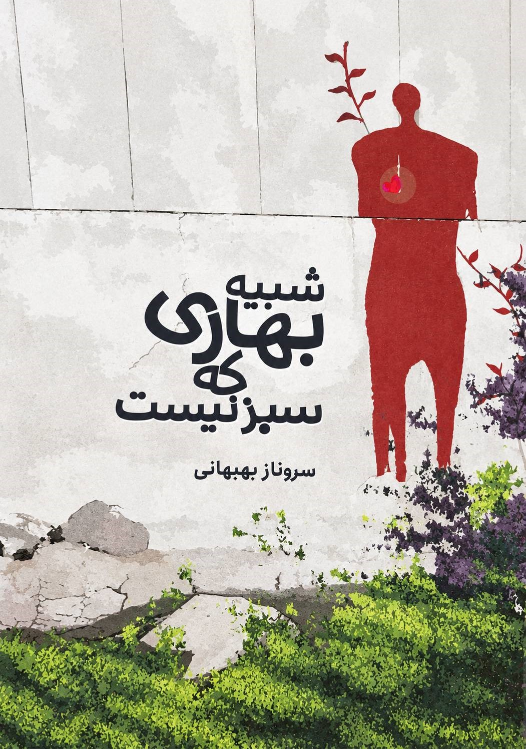  کتاب شبیه بهاری که سبز نیست