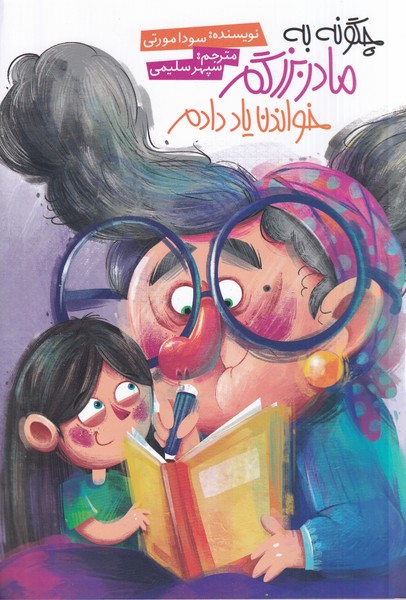  کتاب چگونه به مادربزرگم خواندن یاد بدم
