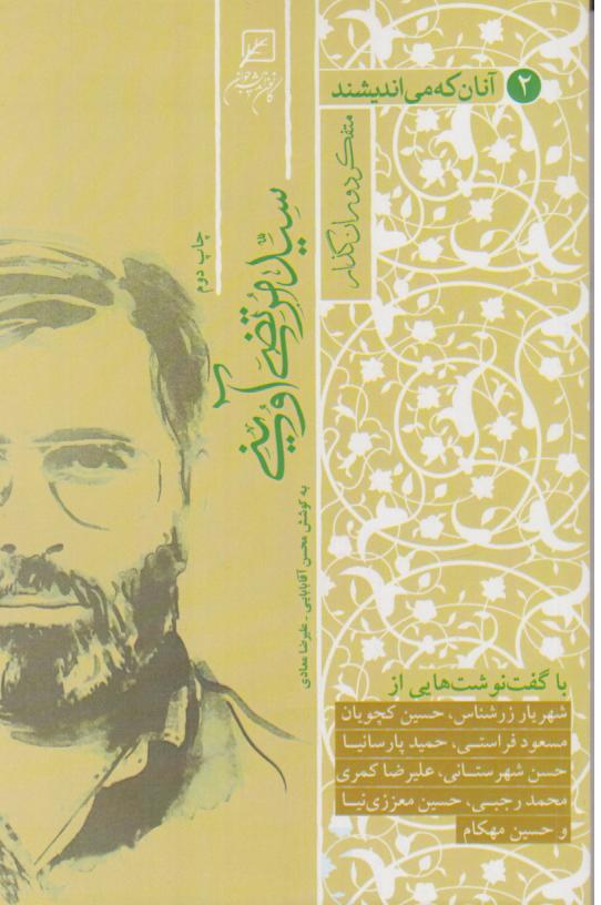  کتاب آنان که می‌اندیشند متفکر دوران گذار (جلد دوم)