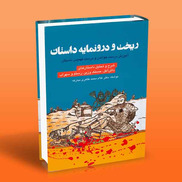  کتاب ریخت و درونمایه داستان