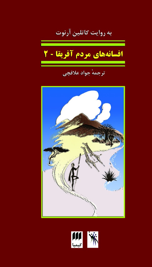  کتاب افسانه‌های مردم آفریقا 2