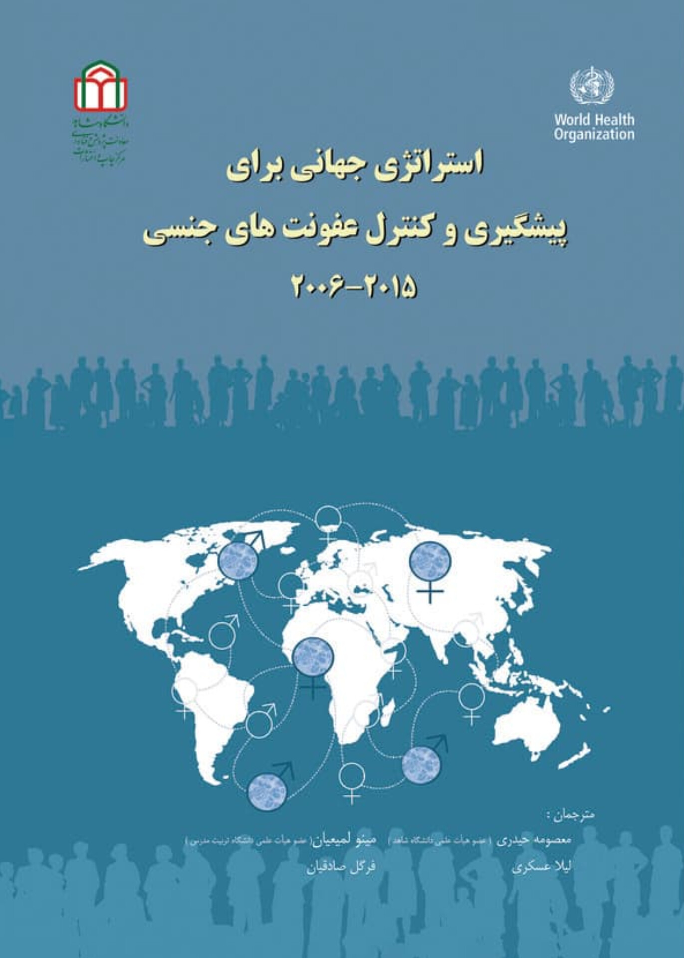  کتاب استراتژی جهانی برای پیشگیری و کنترل عفونت‌های جنسی