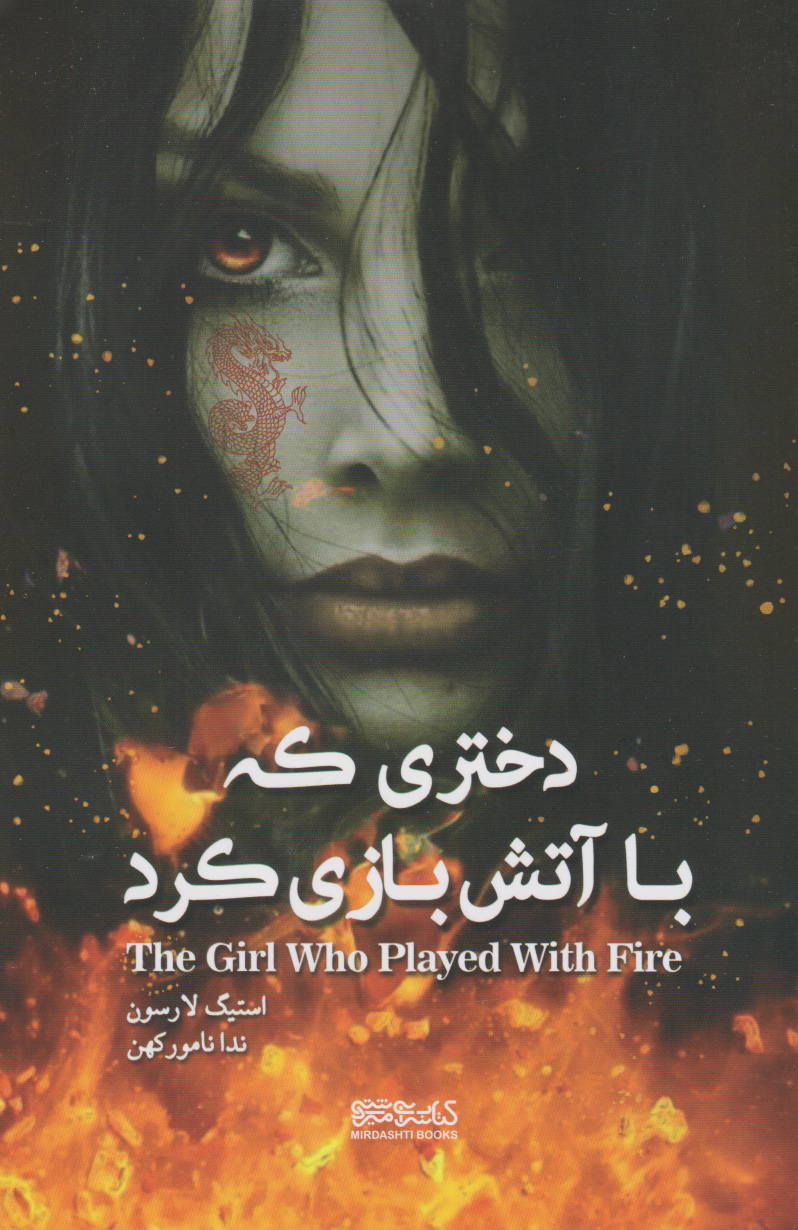 کتاب دختری که با آتش بازی کرد