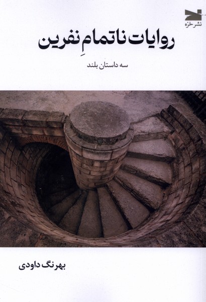  کتاب روایات ناتمام نفرین