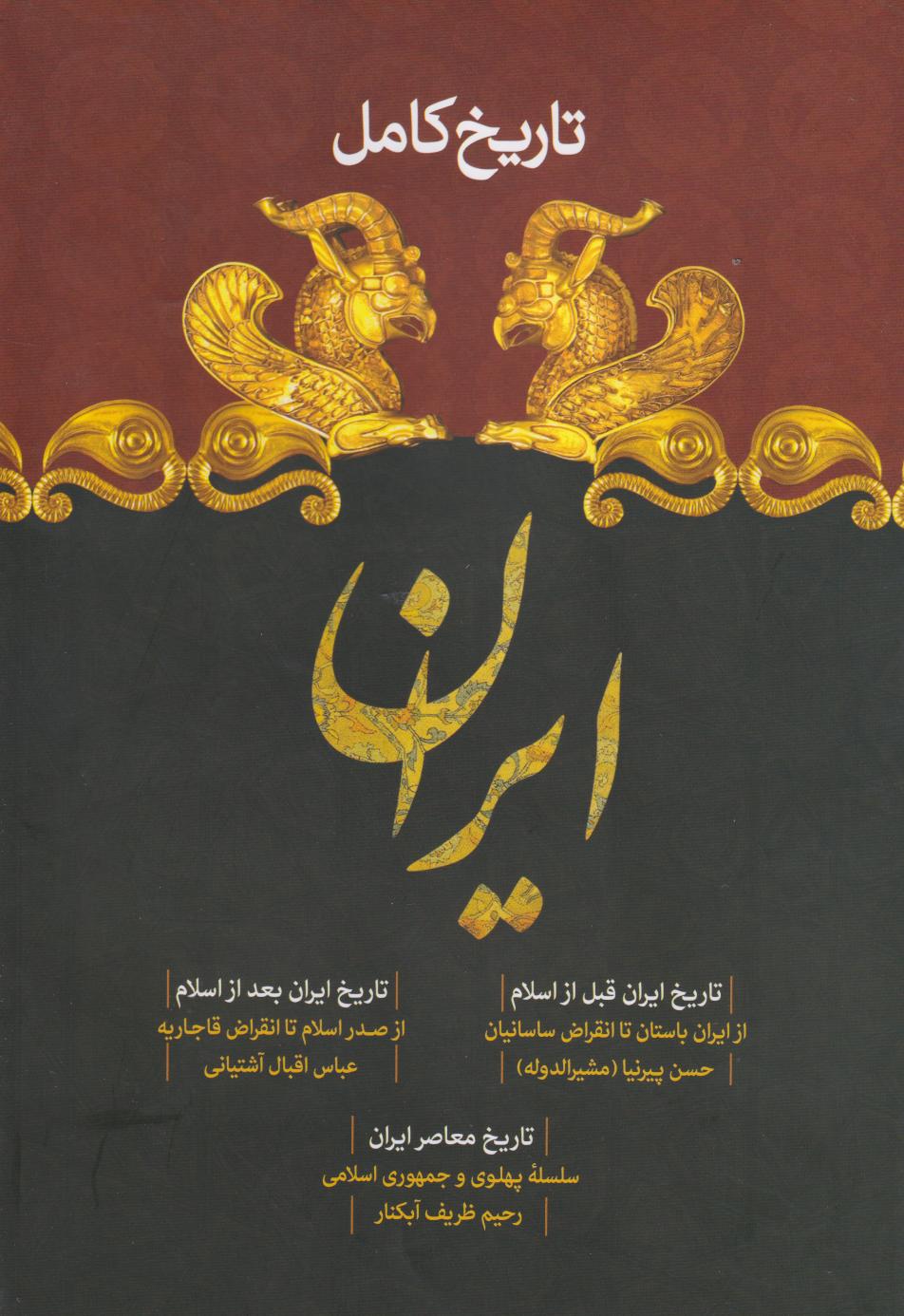  کتاب تاریخ کامل