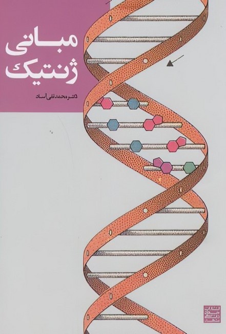  کتاب مبانی ژنتیک