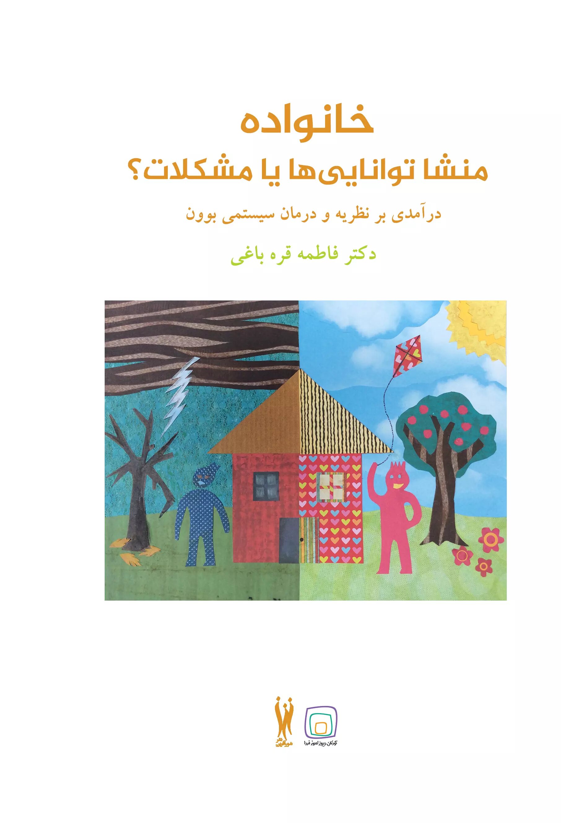  کتاب خانواده منشا توانایی ها یا مشکلات؟‏‫
