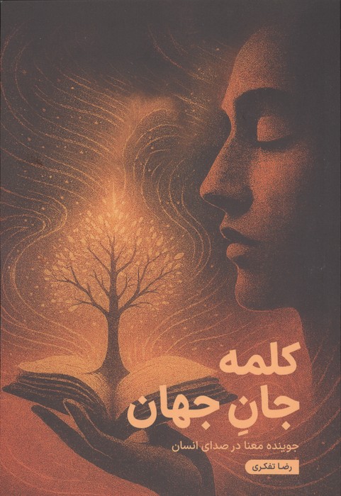  کتاب کلمه جان جهان