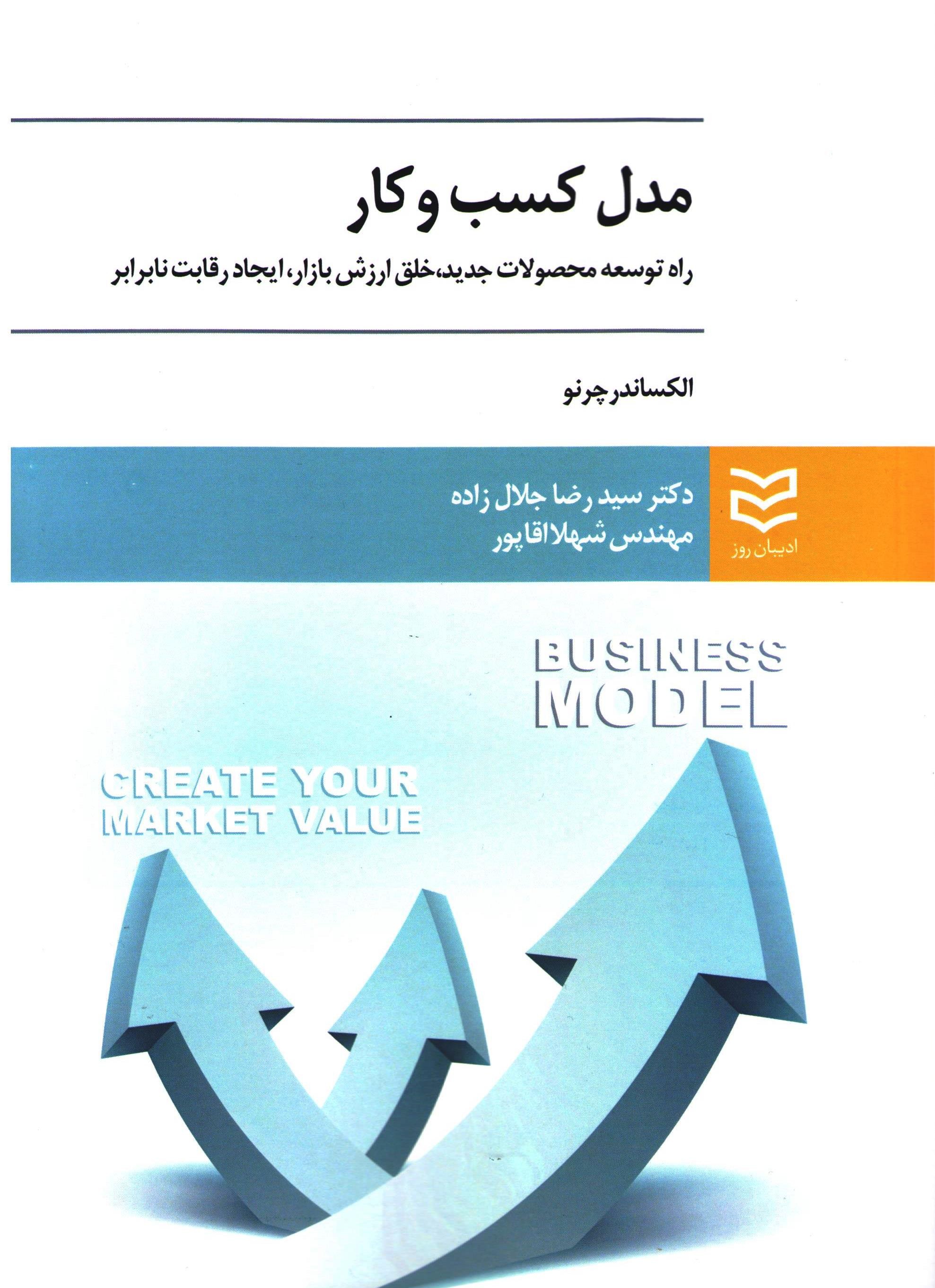 کتاب مدل کسب و کار