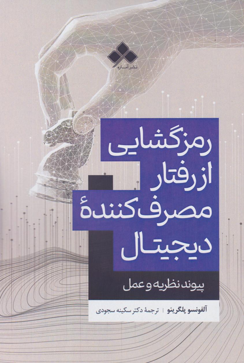 کتاب رمزگشایی از رفتار مصرف‌کننده دیجیتال