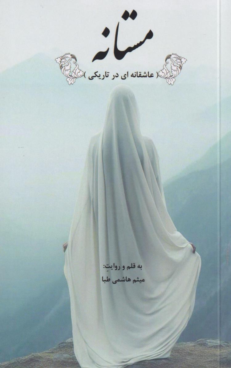  کتاب مستانه