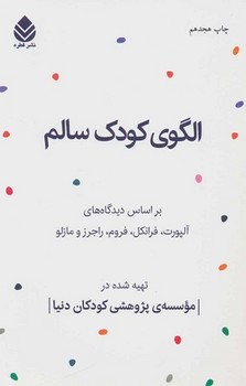  کتاب الگوی کودک سالم