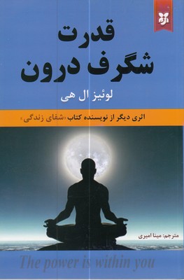 کتاب قدرت شگرف درون