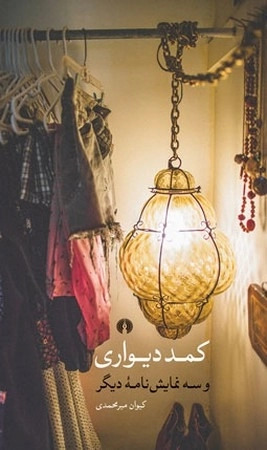  خريد کتاب  کمد دیواری و سه نمایش نامه