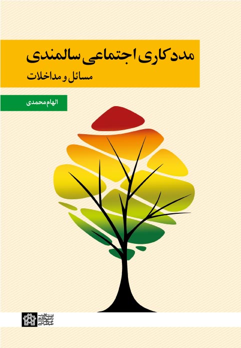  کتاب مددکاری اجتماعی سالمندی