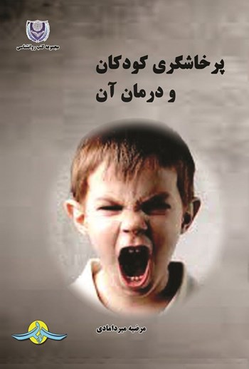  کتاب پرخاشگری کودکان و درمان آن