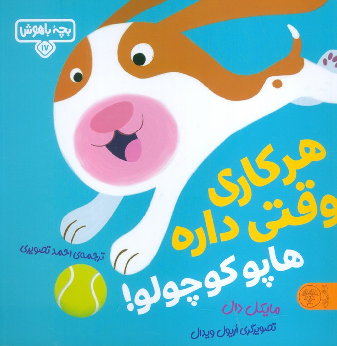 کتاب هر کاری وقتی داره هاپو کوچولو!