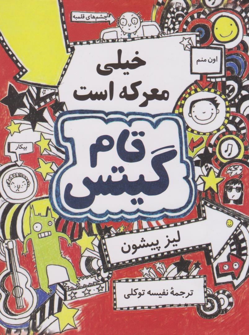 کتاب تام گیتس خیلی معرکه است