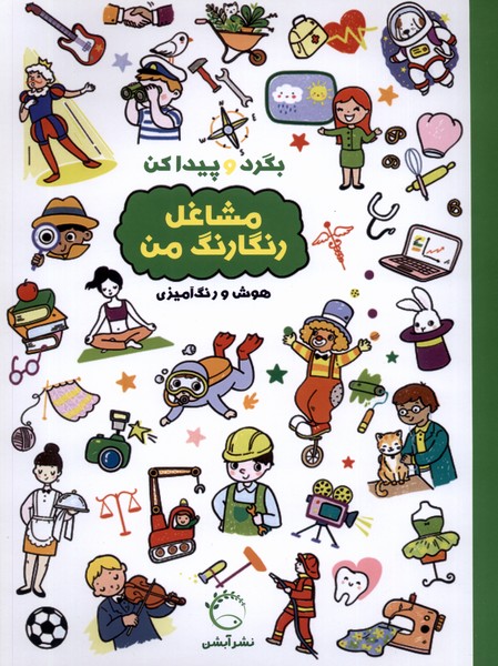  کتاب بگرد و پیدا کن : مشاغل رنگارنگ من