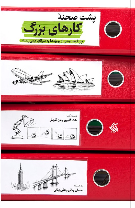  کتاب پشت صحنه کارهای بزرگ