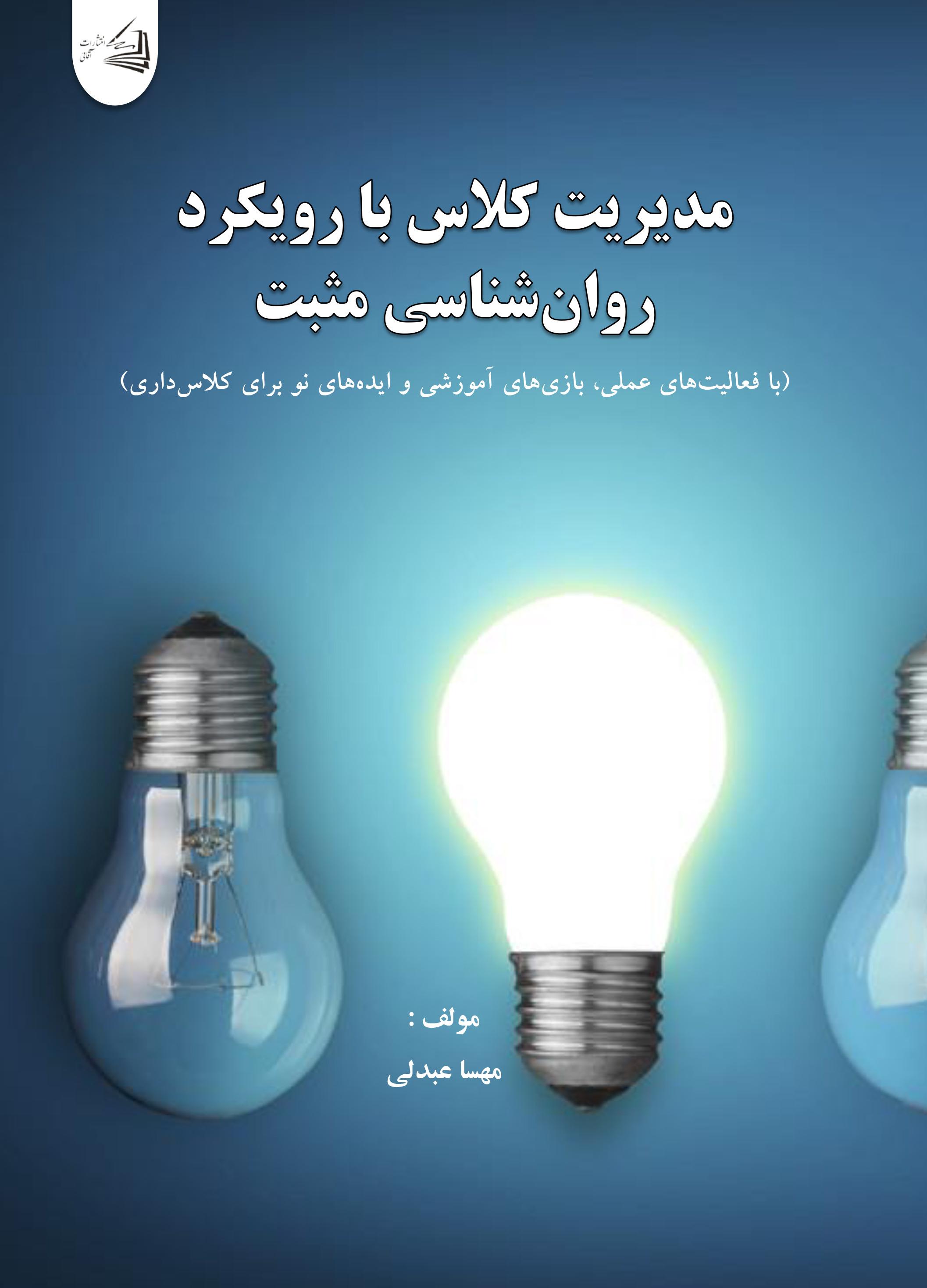  کتاب مدیریت کلاس با رویکرد روان‌شناسی مثبت