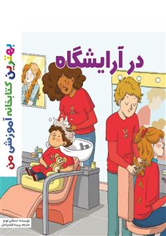  کتاب در آرایشگاه