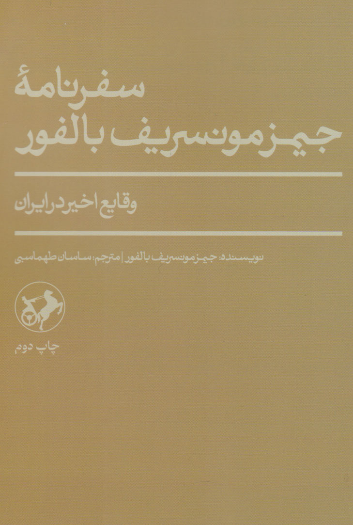  کتاب سفرنامۀ جیمز مونسریف بالفور