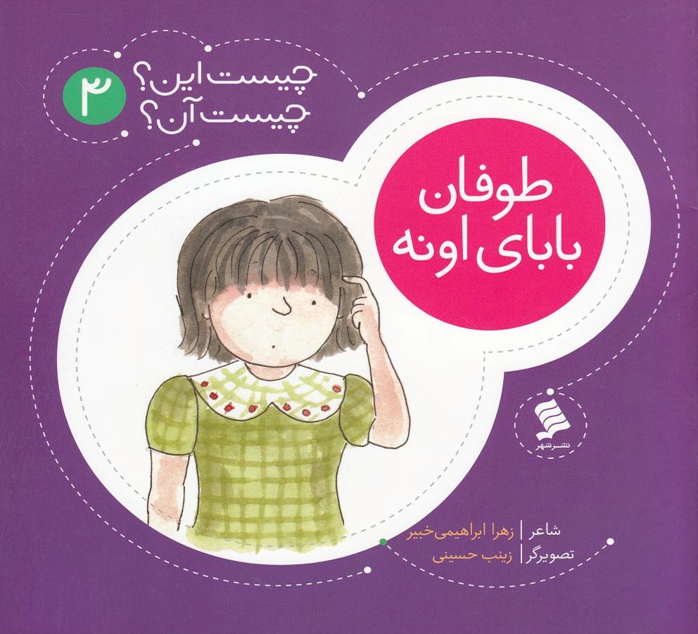  خريد کتاب  طوفان‌ بابای‌ اونه