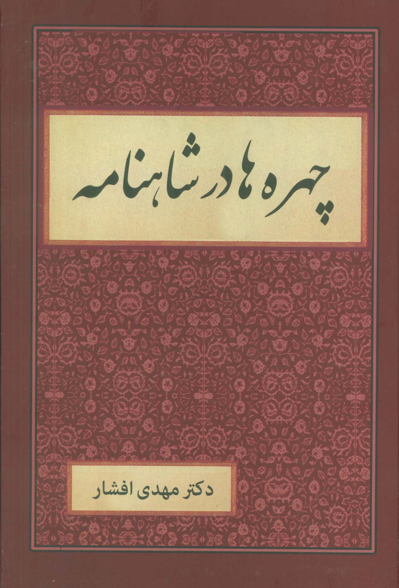  کتاب چهره ها در شاهنامه