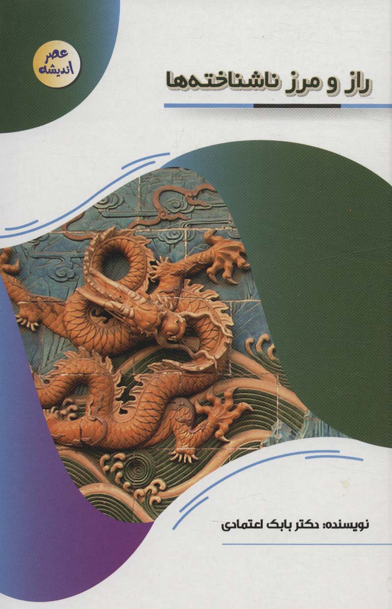  کتاب راز و رمز ناشناخته ها