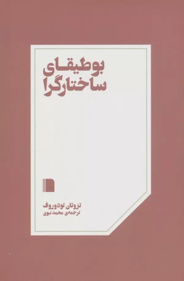 کتاب بوطیقای ساختارگرا
