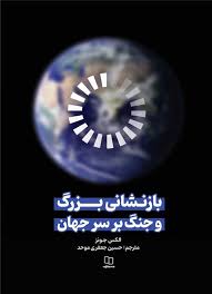  کتاب بازنشانی بزرگ و جنگ بر سر جهان