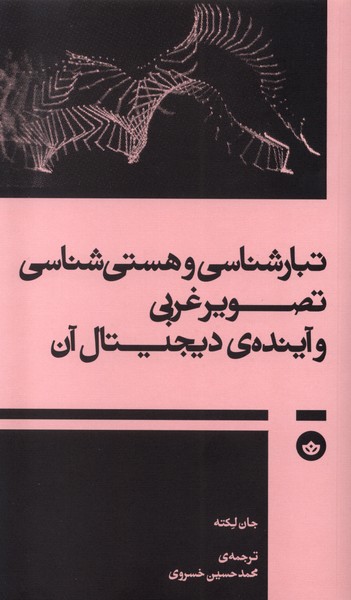 کتاب تبارشناسی و هستی‌شناسی تصویر غربی و آینده‌ی دیجیتال آن
