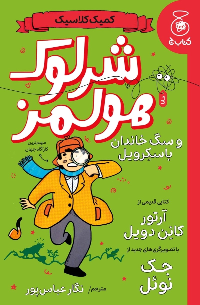  کتاب شرلوک هولمز و سگ خاندان باسکرویل