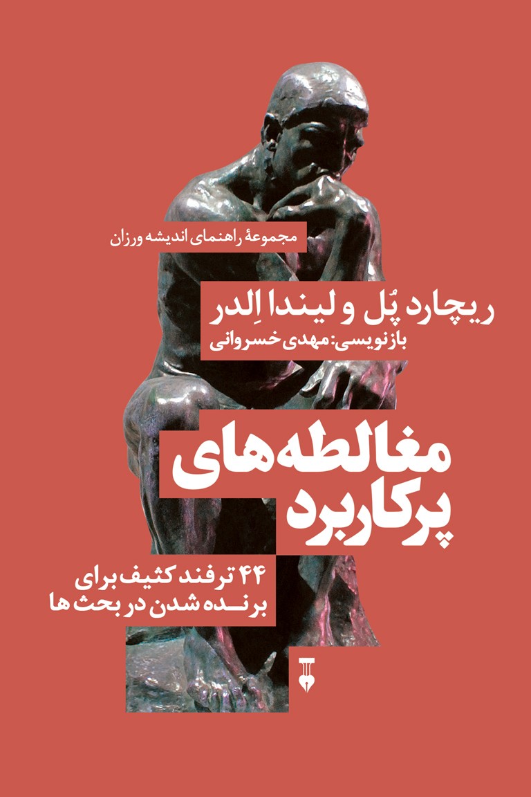 کتاب مغالطه‌های پرکاربرد