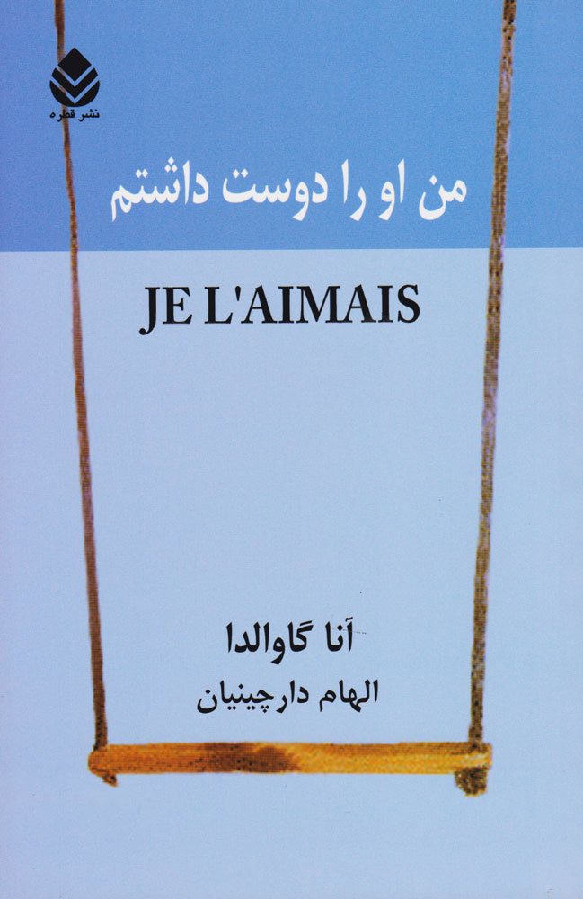 کتاب من او را دوست داشتم